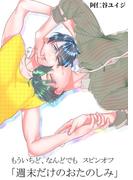 もういちど、なんどでも。　スピンオフ ―週末だけのおたのしみ―(on BLUE COMICS)