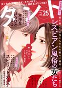 comicタント Vol.25