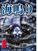 海鳴り（単話版）＜足をください ～絶望少女の怨念霊～＞(足をください ～絶望少女の怨念霊～)