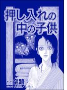 押し入れの中の子供（単話版）＜遊ぼうよ ～誘う子供怨念霊～＞(遊ぼうよ ～誘う子供怨念霊～)