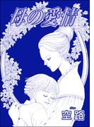 母の愛情（単話版）＜子ども家畜奴隷＞(子ども家畜奴隷)