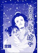お墓の中の坊や（単話版）＜種付けルーレット村 ～恐怖のオトナ儀式～＞(種付けルーレット村 ～恐怖のオトナ儀式～)