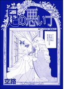 足の悪い子（単話版）＜種付けルーレット村 ～恐怖のオトナ儀式～＞(種付けルーレット村 ～恐怖のオトナ儀式～)