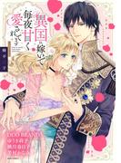 異国に嫁いで毎夜甘く愛されてます(YLC)