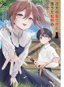 次元の裂け目に落ちた転移の先で 1(FWコミックス)