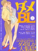 ダメBL