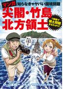 マンガ　尖閣・竹島・北方領土 知らなきゃヤバい国境問題