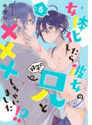 女体化したら彼女の(双子の)兄と×××しちゃいました！？ 5(AmarEコミック)