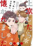 上京したら酔っ払いとお子様に懐かれました(集英社君恋コミックスDIGITAL)