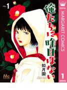 俺たちに昨日はない 1(マーガレットコミックスDIGITAL)