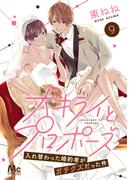 大キライとプロポーズ～入れ替わった婚約者がガチクズだった件～ 9(マーガレットコミックスDIGITAL)