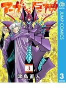 アーガンの巨神 3(ジャンプコミックスDIGITAL)