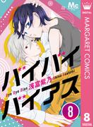 バイバイバイアス 8(マーガレットコミックスDIGITAL)