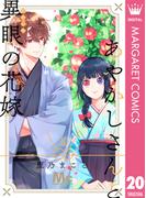 あやかしさんと異眼の花嫁 20(マーガレットコミックスDIGITAL)