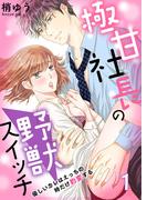 【全1-4セット】極甘社長の野獣スイッチ～優しいカレはえっちの時だけ豹変する～(濃蜜エクスタシー120％ )