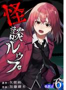 怪談ルゥプ（６）(GANMA!)