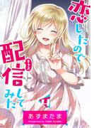 恋したので配信してみた【GANMA!版】（４）(GANMA!)