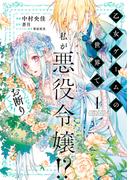 【全1-5セット】乙女ゲームの世界で私が悪役令嬢!? そんなのお断りです!(ＦＬＯＳ　ＣＯＭＩＣ)