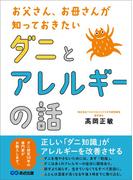 お父さん、お母さんが知っておきたい ダニとアレルギーの話