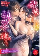 結城社長の執愛に溺れて　～代役なのに肉食王子に抱かれました～(濃蜜ラブルージュ)