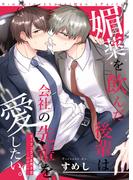 リーマンラブホ男子会EROS―媚薬を飲んだ後輩は会社の先輩を愛したい。―(BLIC-BL)
