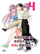 高身長後輩♀と低身長先輩♂が恋愛に発展するまで 4巻