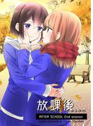 放課後 2nd season(BLIC-GL)