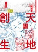 【全1-3セット】ぼおるぺん古事記