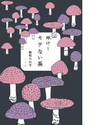 呻け！モテない系