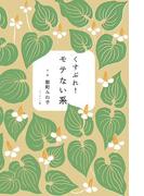 くすぶれ！モテない系