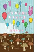 ドリカム層とモテない系