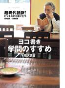ヨコ書き　学問のすすめ