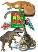 絶滅した奇妙な動物 ２