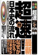 超速！日本史の流れ　増補改訂版