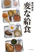 変な給食