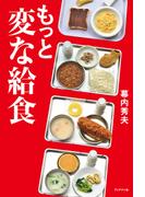 もっと変な給食