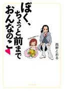 ぼく、ちょっと前までおんなのこ