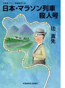 日本・マラソン列車殺人号(光文社文庫)