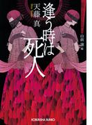 逢う時は死人～昭和ミステリールネサンス～(光文社文庫)