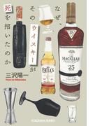 なぜ、そのウイスキーが死を招いたのか(光文社文庫)