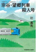 宗谷・望郷列車殺人号(光文社文庫)
