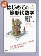 工学基礎　はじめての線形代数学(ＫＳ理工学専門書)