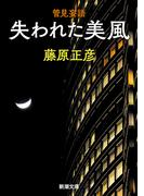 管見妄語　失われた美風（新潮文庫）(新潮文庫)