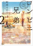 コンビニ兄弟2―テンダネス門司港こがね村店―（新潮文庫nex）(新潮文庫nex)