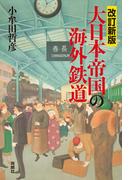 改訂新版　大日本帝国の海外鉄道(扶桑社ＢＯＯＫＳ)