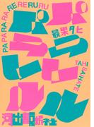 パパララレレルル