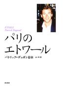 パリのエトワール　パトリック・デュポン自伝