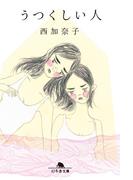 うつくしい人(幻冬舎文庫)