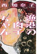 漁港の肉子ちゃん(幻冬舎文庫)