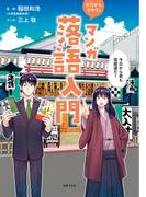 ゼロから分かる！マンガ落語入門